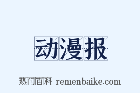 动漫报是什么意思的图片